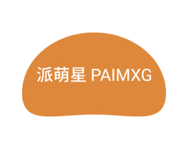 派萌星 PAIMXG 商标图样