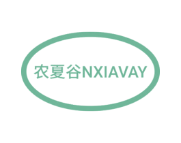 农夏谷 NXIAVAY 商标图样
