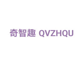奇智趣  QVZHQU 商标图样