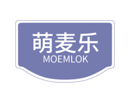 萌麦乐 MOEMLOK 商标图样