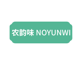 农韵味 NOYUNWI 商标图样
