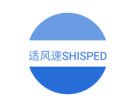 适风速 SHISPED 商标图样