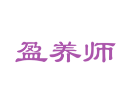 盈养师 商标图样