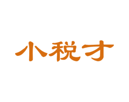 小税才 商标图样