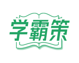 学霸策 商标图样
