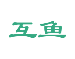 互鱼 商标图样