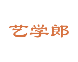 艺学郎 商标图样