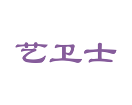 艺卫士 商标图样