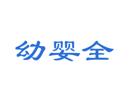 幼婴全 商标图样