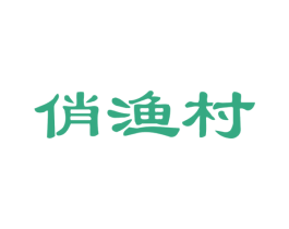 俏渔村 商标图样