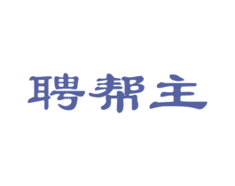 聘帮主 商标图样