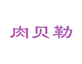 肉贝勒 商标图样