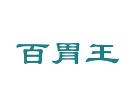 百胃王 商标图样