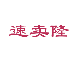 速卖隆 商标图样