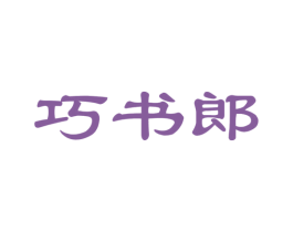 巧书郎 商标图样