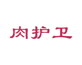 肉护卫 商标图样