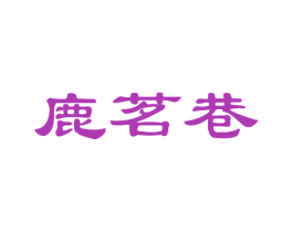 鹿茗巷 商标图样