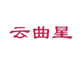 云曲星 商标图样