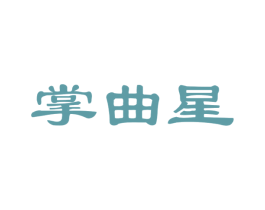 掌曲星 商标图样