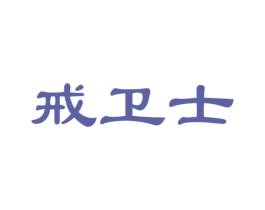 戒卫士 商标图样