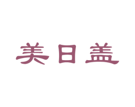 美日盖 商标图样