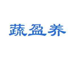 蔬盈养 商标图样