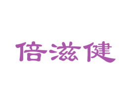 倍滋健 商标图样