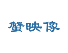 蟹映像 商标图样