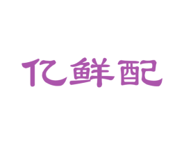 亿鲜配 商标图样