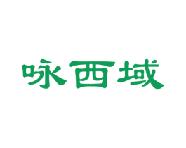 咏西域 商标图样