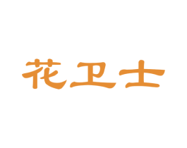 花卫士 商标图样