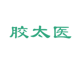 胶太医 商标图样