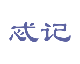忒记 商标图样