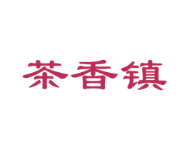 茶香镇 商标图样