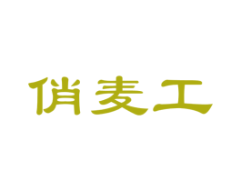 俏麦工 商标图样