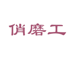 俏磨工 商标图样