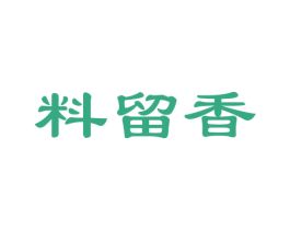 料留香 商标图样