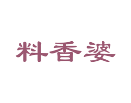 料香婆 商标图样