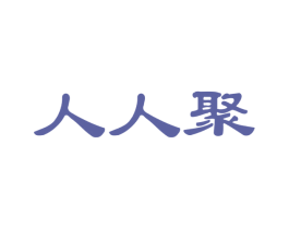 人人聚 商标图样