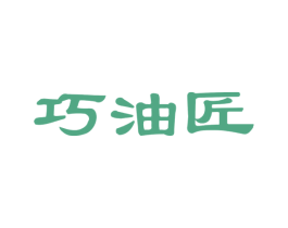 巧油匠 商标图样