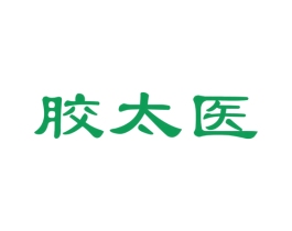 胶太医 商标图样