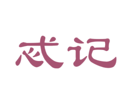 忒记 商标图样