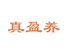 真盈养 商标图样