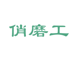俏磨工 商标图样