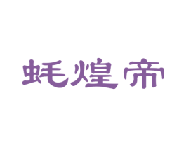 蚝煌帝 商标图样