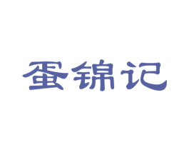 蛋锦记 商标图样