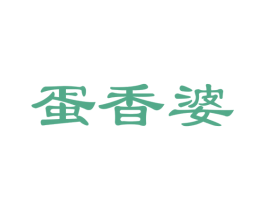 蛋香婆 商标图样