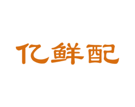 亿鲜配 商标图样