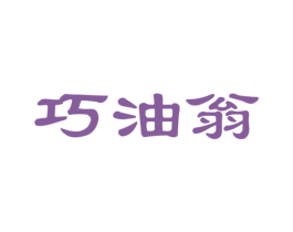 巧油翁 商标图样