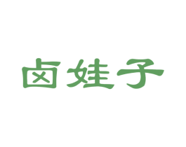 卤娃子 商标图样